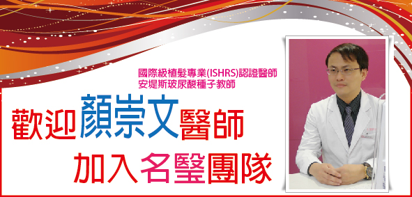 歡迎顏崇文醫師加入名瑿團隊*\(^_^)/* 歡迎顏崇文醫師加入名瑿團隊*\(^_^)/*