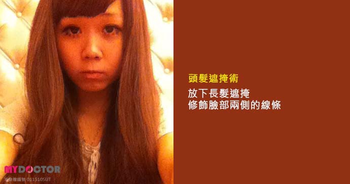 頭髮遮臉術01 頭髮遮臉術01