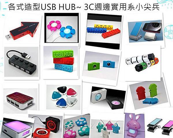 <禮贈品銀行> 各式造型USB HUB