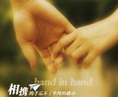 相攜的手忘不了單純的感動