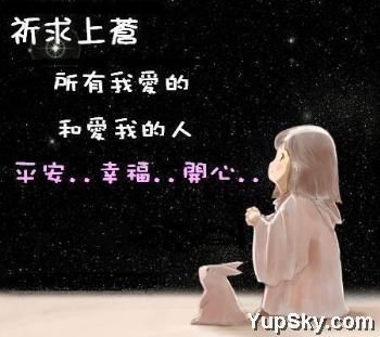 祈求上苍-所有我爱的人.和爱我的人.平安幸福.开心