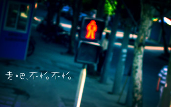 走吧.不怕不怕