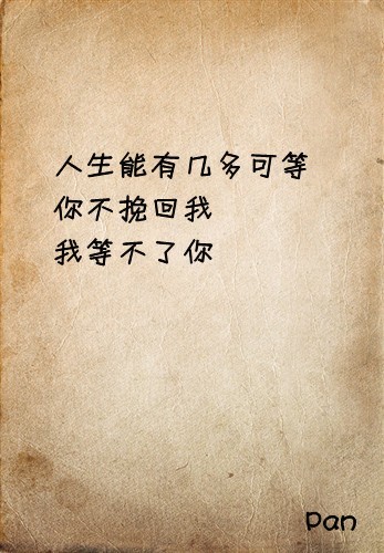 人生有幾多可以等.你不挽回我.我等不了你