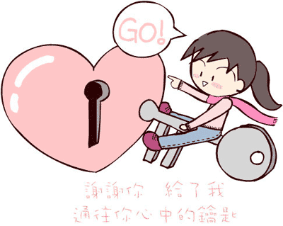 謝謝你-給了我通往你心中的鑰匙