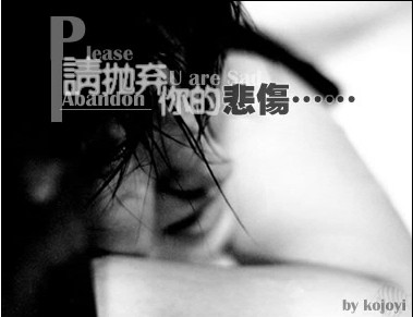 請拋棄你的悲傷