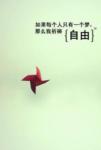 如果每一個人只有一個夢.我祈禱自由