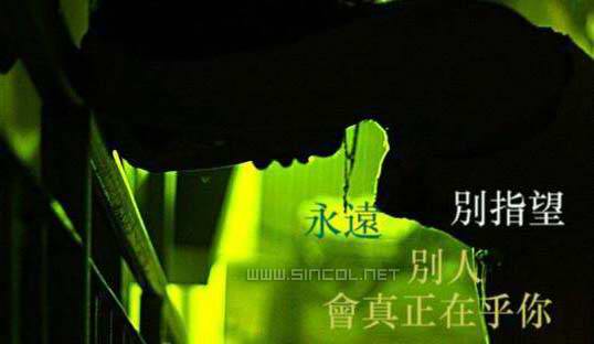 永遠別指望別人會真正在乎你