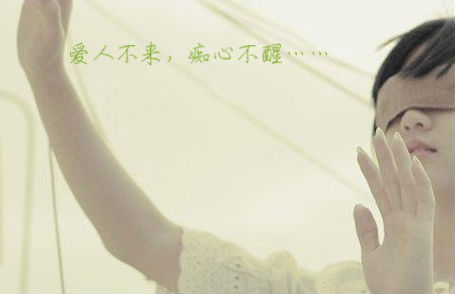愛人不來.吃癡心不醒