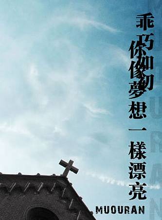 乖巧如初.你像夢想一樣漂亮