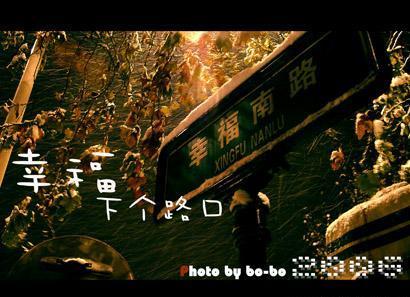 幸福下一站路口