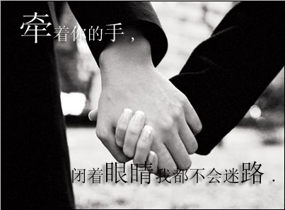 牽著你的手.閉著眼睛我也不會迷路