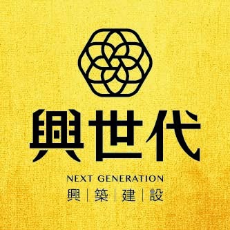 興世代 興世代