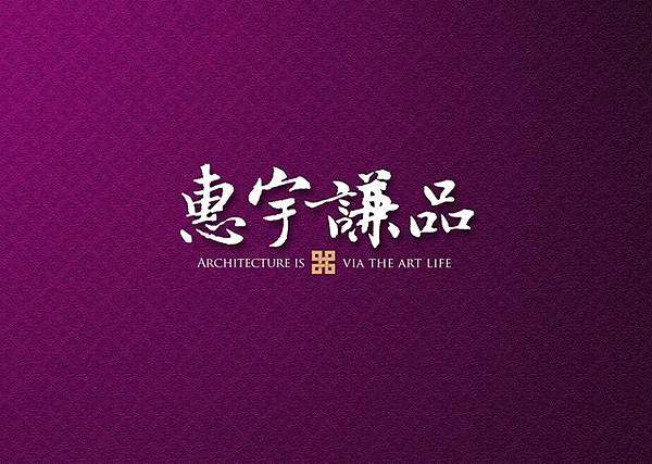 惠宇謙品 惠宇謙品