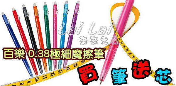 超細魔擦筆0.38買筆送芯活動 超細魔擦筆0.38買筆送芯活動