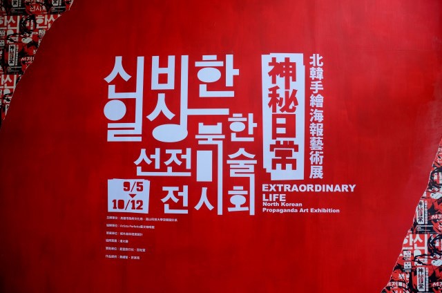 北韓手繪海報藝術展 (2) 北韓手繪海報藝術展 (2)