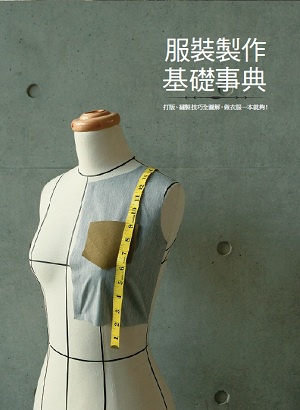 服裝製作基礎300