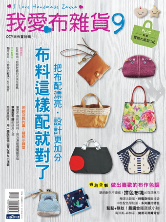 我愛布雜貨9-UDN-1.jpg 我愛布雜貨9-UDN-1.jpg