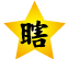 瞎.gif 瞎.gif