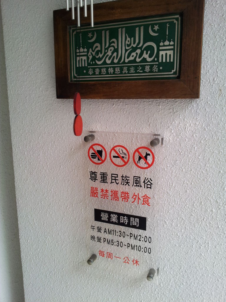 尊重民族風俗 嚴禁攜帶豬肉外食喔 尊重民族風俗 嚴禁攜帶豬肉外食喔