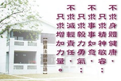 一、不求身體健康,只求智慧敏睿;二、不求事事如意,但求信心、毅力和勇氣;三、不求減輕負擔,但求增加力量。 一、不求身體健康,只求智慧敏睿;二、不求事事如意,但求信心、毅力和勇氣;三、不求減輕負擔,但求增加力量。