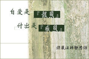 自愛是報恩,付出是感恩。 自愛是報恩,付出是感恩。