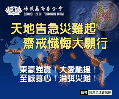東瀛強震!大愛馳援!至誠募心!消弭災難!