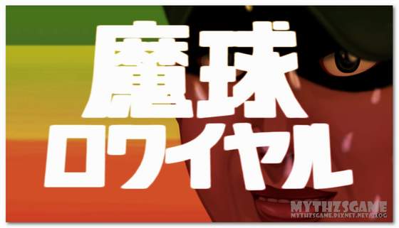 魔球ロワイヤル-超級魔球手- 魔球ロワイヤル-超級魔球手-