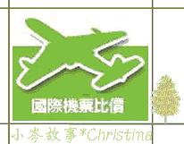 FunTime 國際機票比價