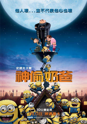 神偷奶爸 神偷奶爸