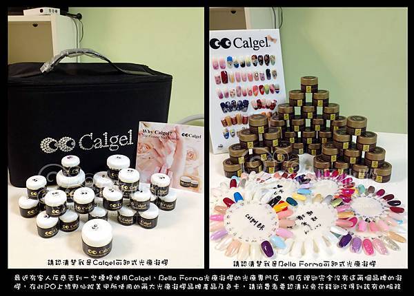 綠野仙蹤美甲所使用的Calgel、Bella Forma可卸式光療凝膠