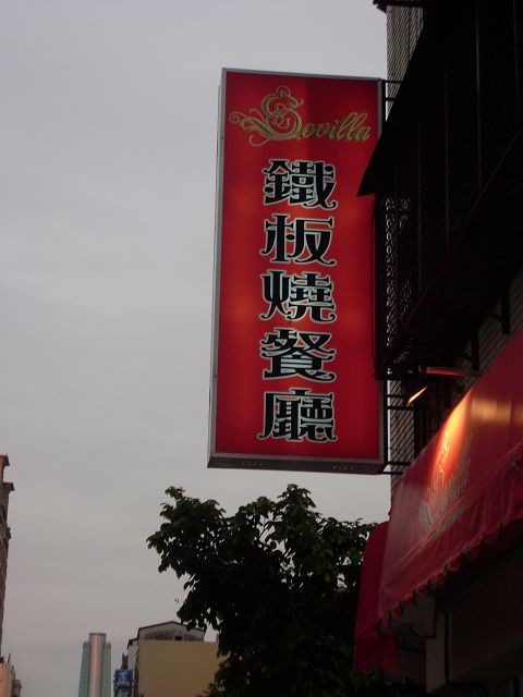 [食記] 台中Sevilla 賽薇亞鐵板燒餐廳(南屯) @ 艾思愛吃。Ice愛 ...