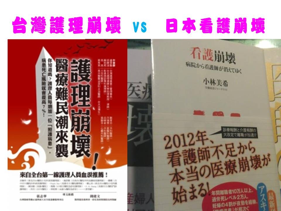 台灣護理崩壞 vs  日本看護崩壞