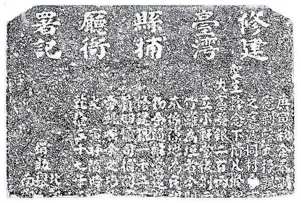 2-2-002:修建臺灣縣捕廳衙署記 2-2-002:修建臺灣縣捕廳衙署記