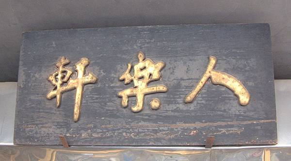 3-1-001:人樂軒為府城雕刻福州派代表 3-1-001:人樂軒為府城雕刻福州派代表