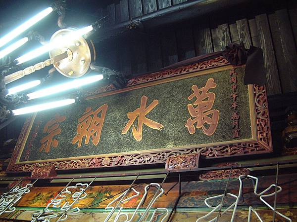 2-3-005:「萬水朝宗」匾 2-3-005:「萬水朝宗」匾