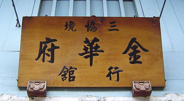 2-3-035:三協境金華府 2-3-035:三協境金華府