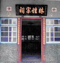 後壁林姓宗祠2.JPG 後壁林姓宗祠2.JPG