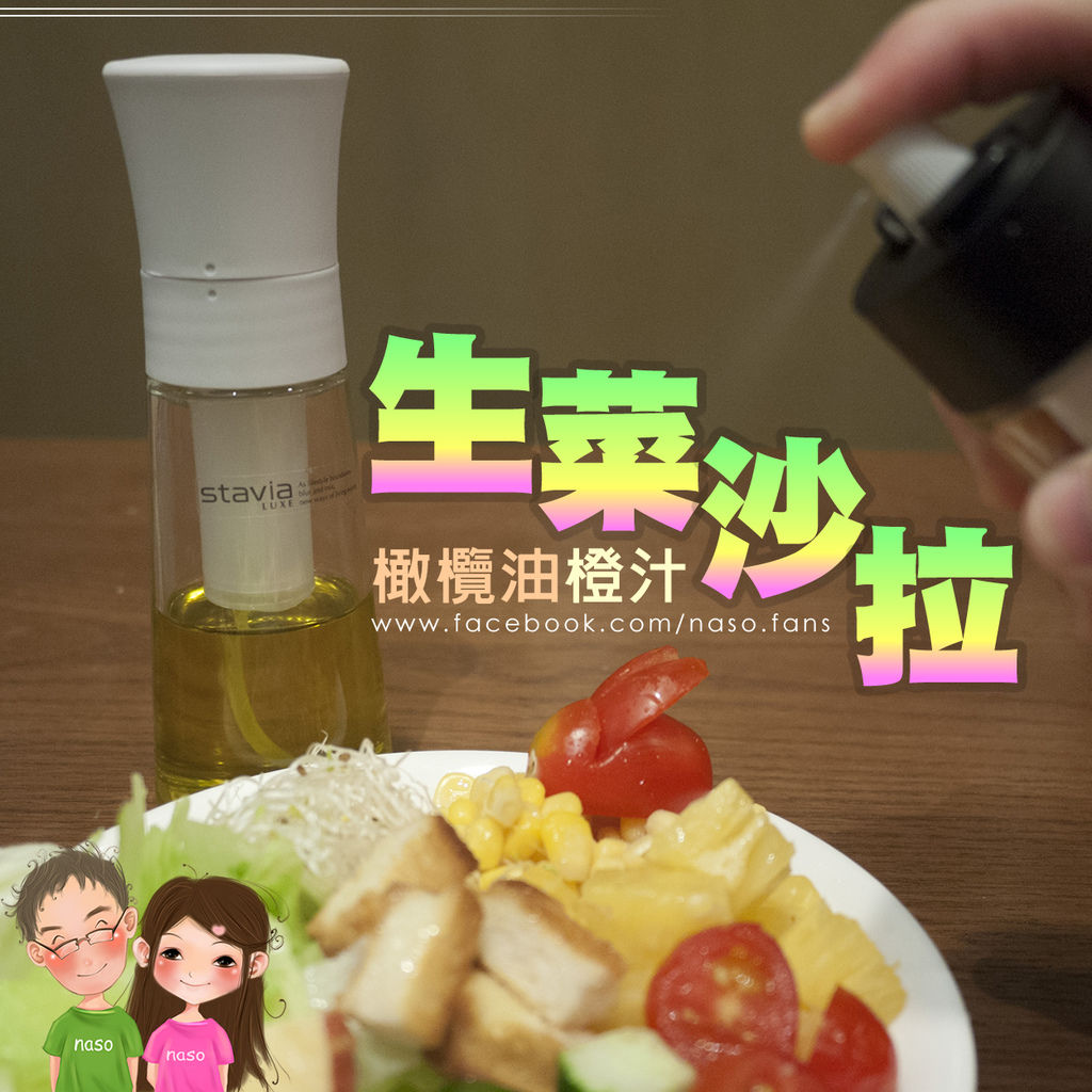 【naso噴油瓶食譜】《日本原裝進口》stavia LUXE 玻璃噴油瓶(噴油罐) 之橄欖油橙汁生菜沙拉