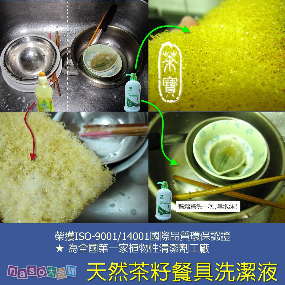 【naso體驗團】茶寶-天然茶籽洗潔液