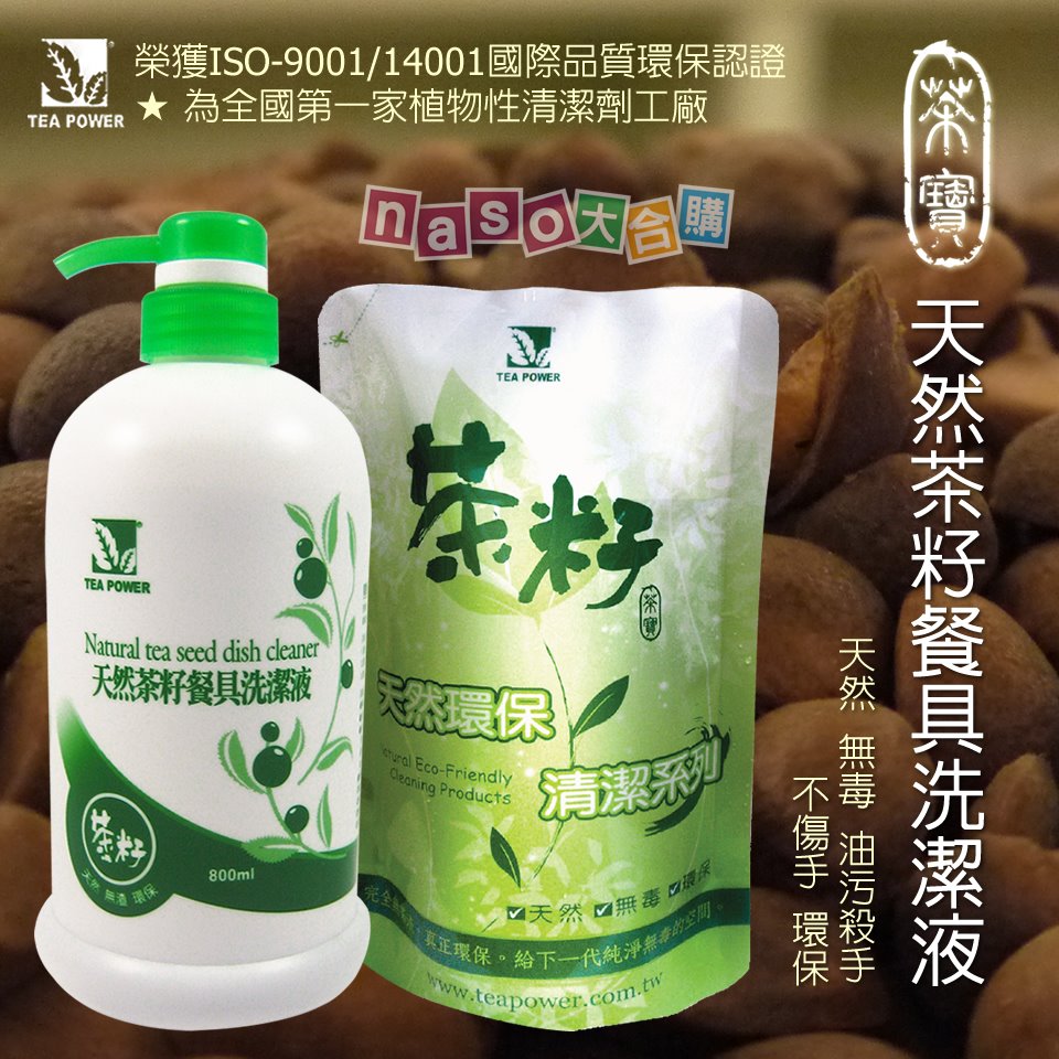 【naso體驗團】茶寶-天然茶籽洗潔液