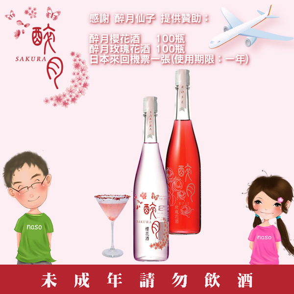naso大抽獎-醉月櫻花酒/醉月玫瑰花酒/日本來回機票 naso大抽獎-醉越櫻花酒/醉月玫瑰花酒/日本來回機票