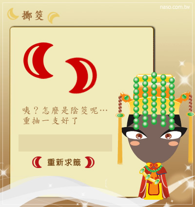 鹿港天后宮-線上求籤(媽祖保佑唷)-04.jpg 鹿港天后宮-線上求籤(媽祖保佑唷)-04.jpg