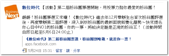 數位時代第二屆Facebook粉絲團票選活動 數位時代第二屆Facebook粉絲團票選活動