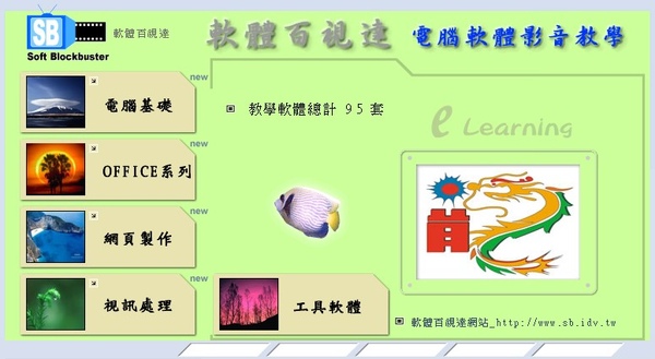 軟體百視達電腦影音教學網站呂聰賢主講