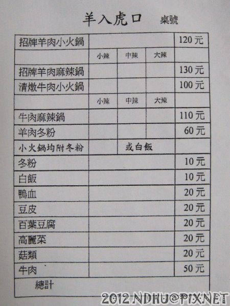 20121129_羊入虎口_菜單
