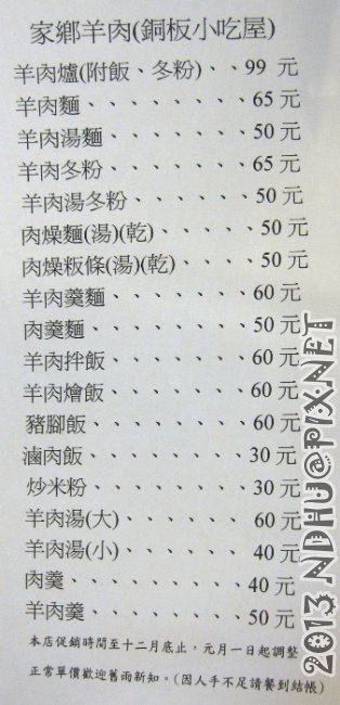 20130115_家鄉羊肉(銅板小吃屋)_菜單