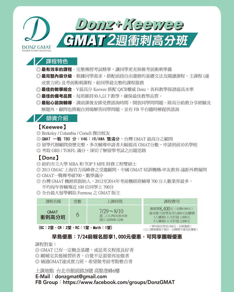 DONZ KEEWEE GMAT 衝刺高分班