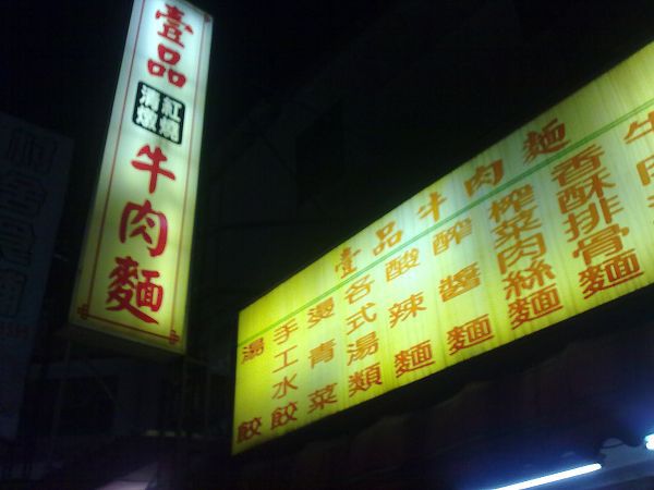 壹品牛肉麵20110620312.jpg