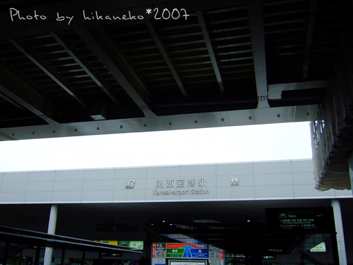 2007_1130028_關西空港站.JPG 2007_1130028_關西空港站.JPG
