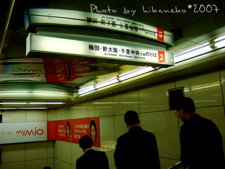 2007_1130033_抵達恐怖的地下迷宮‧梅田.JPG 2007_1130033_抵達恐怖的地下迷宮‧梅田.JPG